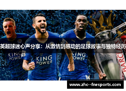 英超球迷心声分享:从激情到感动的足球故事与独特经历 英超球迷心声分享:从激情到感动的足球故事与独特经历