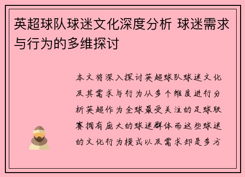 英超球队球迷文化深度分析 球迷需求与行为的多维探讨 英超球队球迷文化深度分析 球迷需求与行为的多维探讨
