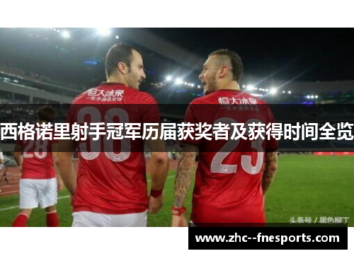 西格诺里射手冠军历届获奖者及获得时间全览