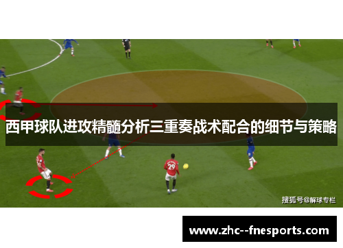 西甲球队进攻精髓分析三重奏战术配合的细节与策略