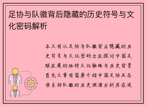 足协与队徽背后隐藏的历史符号与文化密码解析