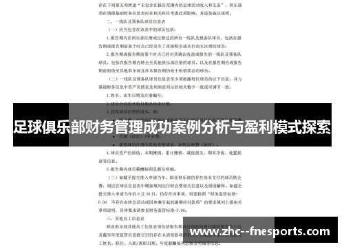 足球俱乐部财务管理成功案例分析与盈利模式探索