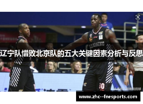 辽宁队惜败北京队的五大关键因素分析与反思