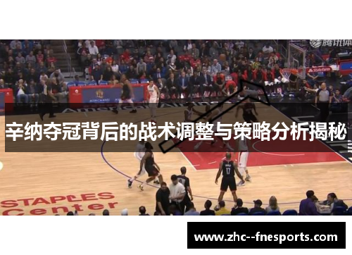 辛纳夺冠背后的战术调整与策略分析揭秘