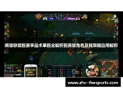 英雄联盟新赛季战术革新全解析新英雄角色及其策略应用解析