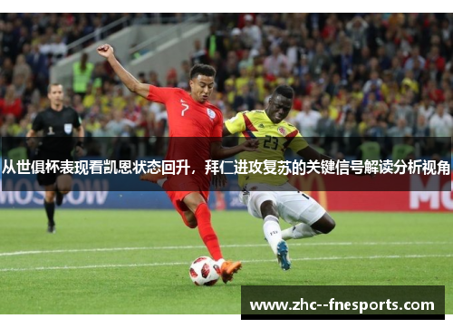 从世俱杯表现看凯恩状态回升,拜仁进攻复苏的关键信号解读分析视角 从世俱杯表现看凯恩状态回升,拜仁进攻复苏的关键信号解读分析视角