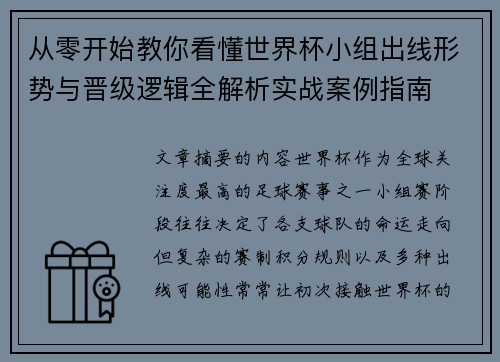 从零开始教你看懂世界杯小组出线形势与晋级逻辑全解析实战案例指南 从零开始教你看懂世界杯小组出线形势与晋级逻辑全解析实战案例指南