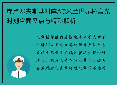 库卢塞夫斯基对阵AC米兰世界杯高光时刻全面盘点与精彩解析