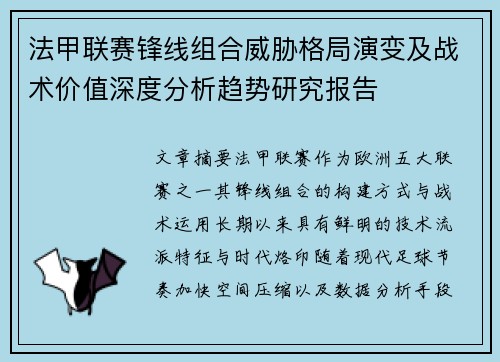 法甲联赛锋线组合威胁格局演变及战术价值深度分析趋势研究报告 法甲联赛锋线组合威胁格局演变及战术价值深度分析趋势研究报告