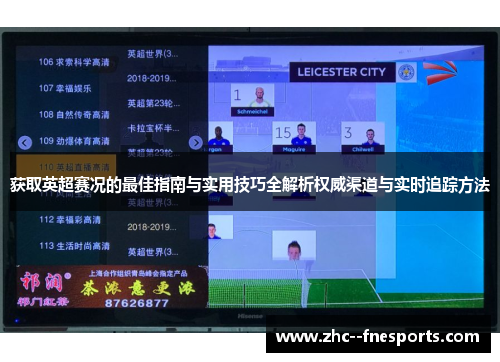 获取英超赛况的最佳指南与实用技巧全解析权威渠道与实时追踪方法
