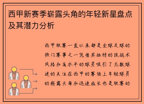 西甲新赛季崭露头角的年轻新星盘点及其潜力分析