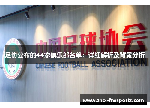 足协公布的44家俱乐部名单：详细解析及背景分析