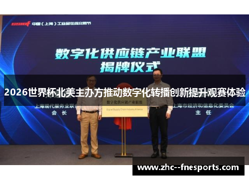 2026世界杯北美主办方推动数字化转播创新提升观赛体验
