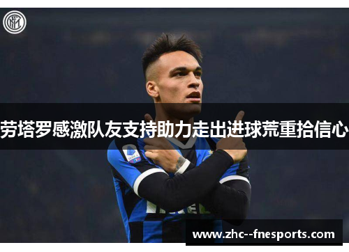 劳塔罗感激队友支持助力走出进球荒重拾信心