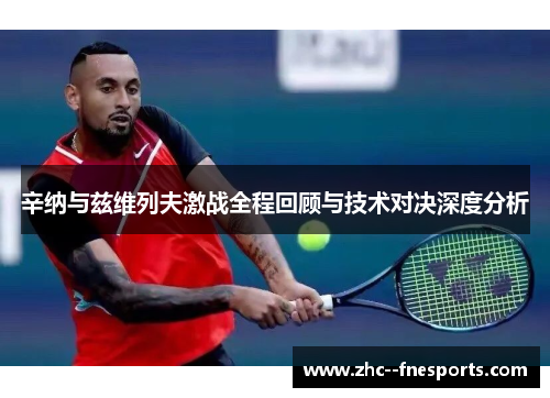 辛纳与兹维列夫激战全程回顾与技术对决深度分析