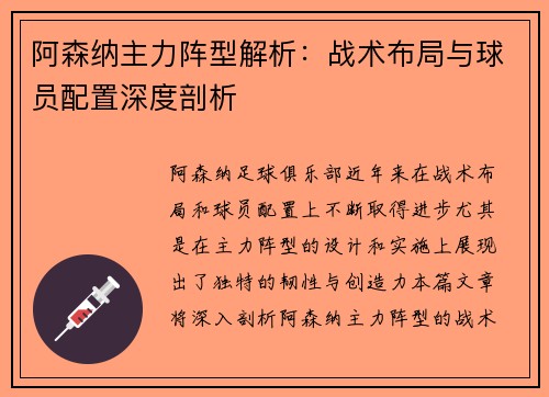 阿森纳主力阵型解析：战术布局与球员配置深度剖析