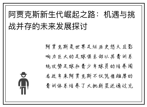 阿贾克斯新生代崛起之路：机遇与挑战并存的未来发展探讨