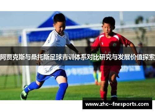 阿贾克斯与桑托斯足球青训体系对比研究与发展价值探索