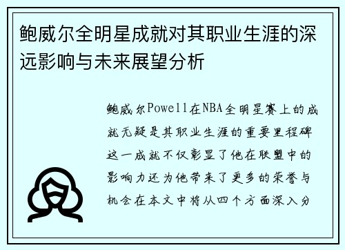 鲍威尔全明星成就对其职业生涯的深远影响与未来展望分析