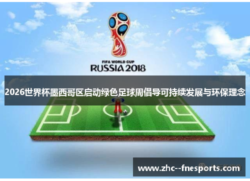 2026世界杯墨西哥区启动绿色足球周倡导可持续发展与环保理念