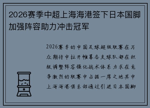 2026赛季中超上海海港签下日本国脚加强阵容助力冲击冠军 2026赛季中超上海海港签下日本国脚加强阵容助力冲击冠军