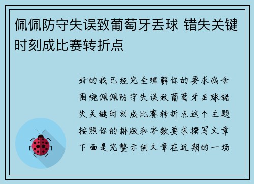 佩佩防守失误致葡萄牙丢球 错失关键时刻成比赛转折点 佩佩防守失误致葡萄牙丢球 错失关键时刻成比赛转折点