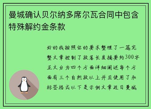 曼城确认贝尔纳多席尔瓦合同中包含特殊解约金条款 曼城确认贝尔纳多席尔瓦合同中包含特殊解约金条款