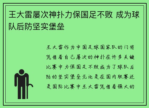 王大雷屡次神扑力保国足不败 成为球队后防坚实堡垒