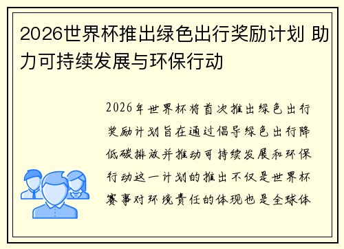 2026世界杯推出绿色出行奖励计划 助力可持续发展与环保行动