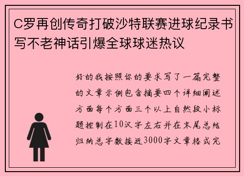 C罗再创传奇打破沙特联赛进球纪录书写不老神话引爆全球球迷热议