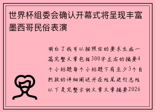 世界杯组委会确认开幕式将呈现丰富墨西哥民俗表演