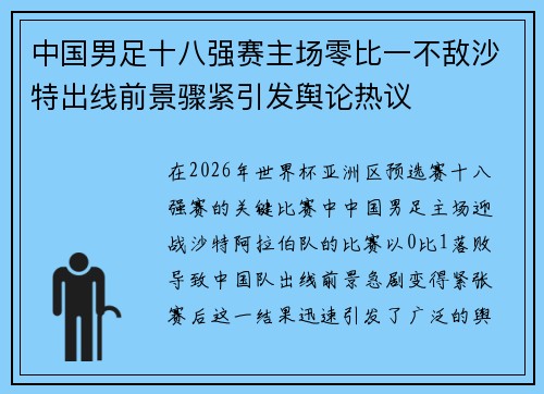 中国男足十八强赛主场零比一不敌沙特出线前景骤紧引发舆论热议