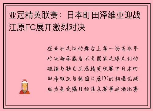 亚冠精英联赛：日本町田泽维亚迎战江原FC展开激烈对决