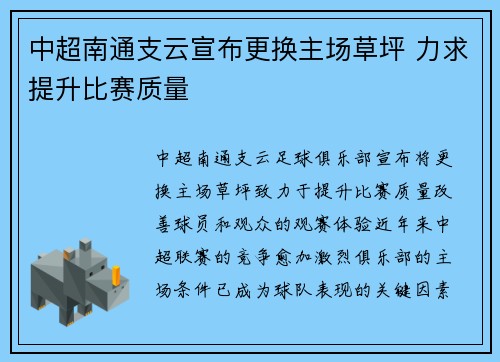 中超南通支云宣布更换主场草坪 力求提升比赛质量 中超南通支云宣布更换主场草坪 力求提升比赛质量