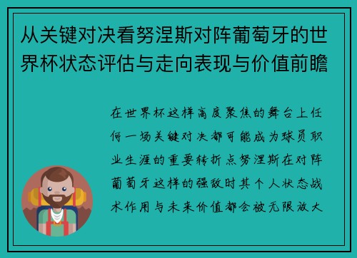 从关键对决看努涅斯对阵葡萄牙的世界杯状态评估与走向表现与价值前瞻