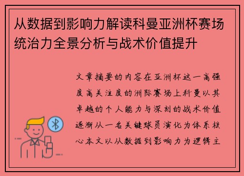 从数据到影响力解读科曼亚洲杯赛场统治力全景分析与战术价值提升