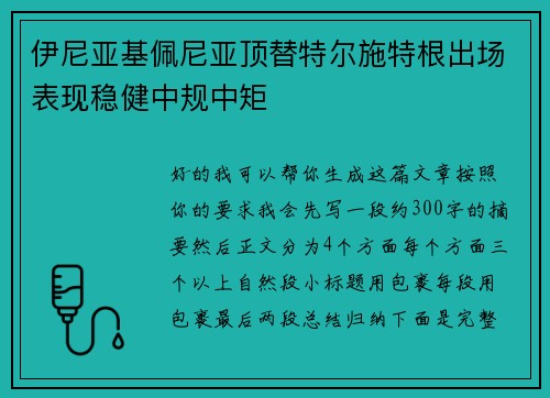 伊尼亚基佩尼亚顶替特尔施特根出场表现稳健中规中矩