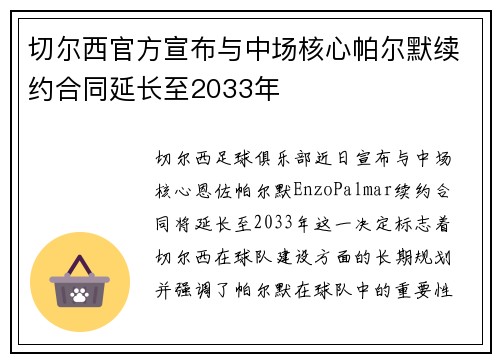 切尔西官方宣布与中场核心帕尔默续约合同延长至2033年