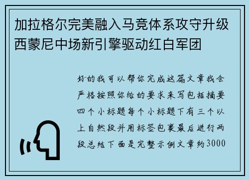 加拉格尔完美融入马竞体系攻守升级西蒙尼中场新引擎驱动红白军团