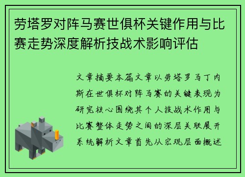 劳塔罗对阵马赛世俱杯关键作用与比赛走势深度解析技战术影响评估