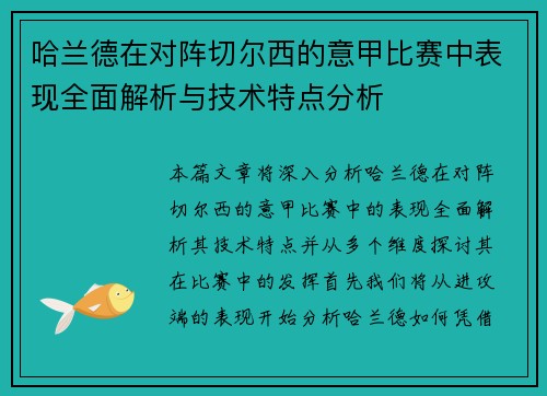 哈兰德在对阵切尔西的意甲比赛中表现全面解析与技术特点分析