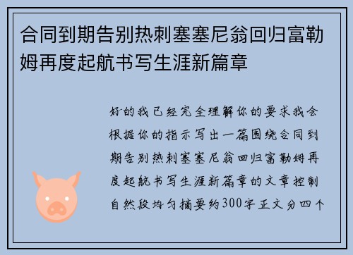 合同到期告别热刺塞塞尼翁回归富勒姆再度起航书写生涯新篇章