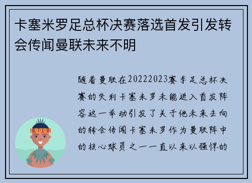 卡塞米罗足总杯决赛落选首发引发转会传闻曼联未来不明