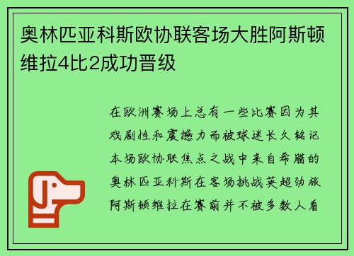 奥林匹亚科斯欧协联客场大胜阿斯顿维拉4比2成功晋级