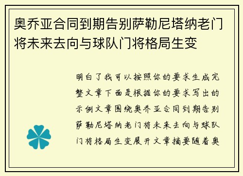 奥乔亚合同到期告别萨勒尼塔纳老门将未来去向与球队门将格局生变