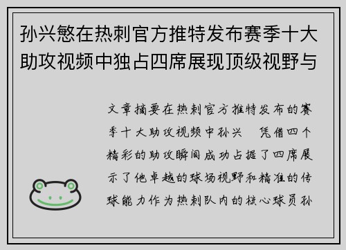 孙兴慜在热刺官方推特发布赛季十大助攻视频中独占四席展现顶级视野与精准传球