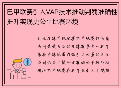 巴甲联赛引入VAR技术推动判罚准确性提升实现更公平比赛环境