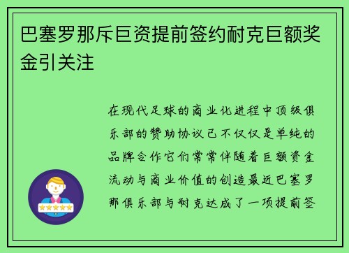 巴塞罗那斥巨资提前签约耐克巨额奖金引关注