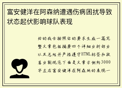 富安健洋在阿森纳遭遇伤病困扰导致状态起伏影响球队表现