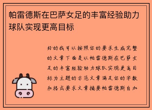 帕雷德斯在巴萨女足的丰富经验助力球队实现更高目标